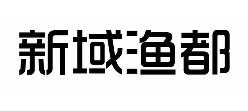 荣成市人和新域食品厂商标信息查询 天眼查