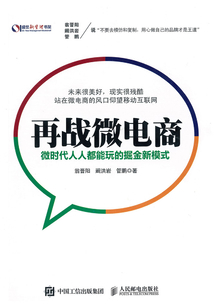 再战微电商:微时代人人都能玩的掘金新模式