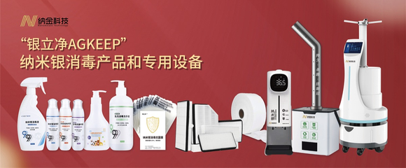 纳金科技自主研发纳米银消毒液,高效杀灭新冠病毒