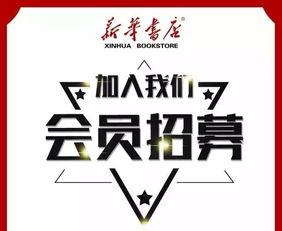 新华书店 爱书客 会员上线啦 全省新华书店通用