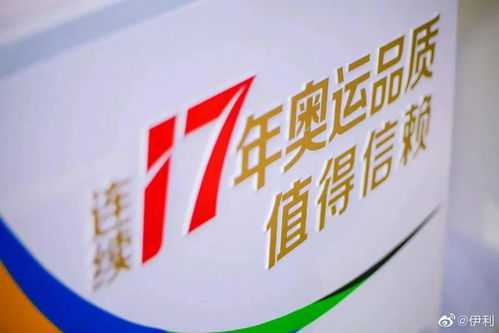 伊利闪 耀 绿色冬奥,17年结伴,践行奥运品质