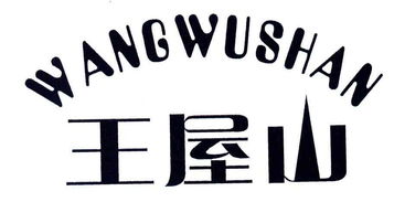 济源市王屋山天然食品厂