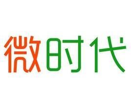 微时代,微创新,大智慧
