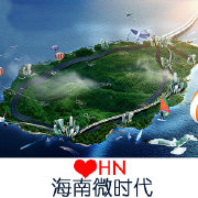 海南微时代