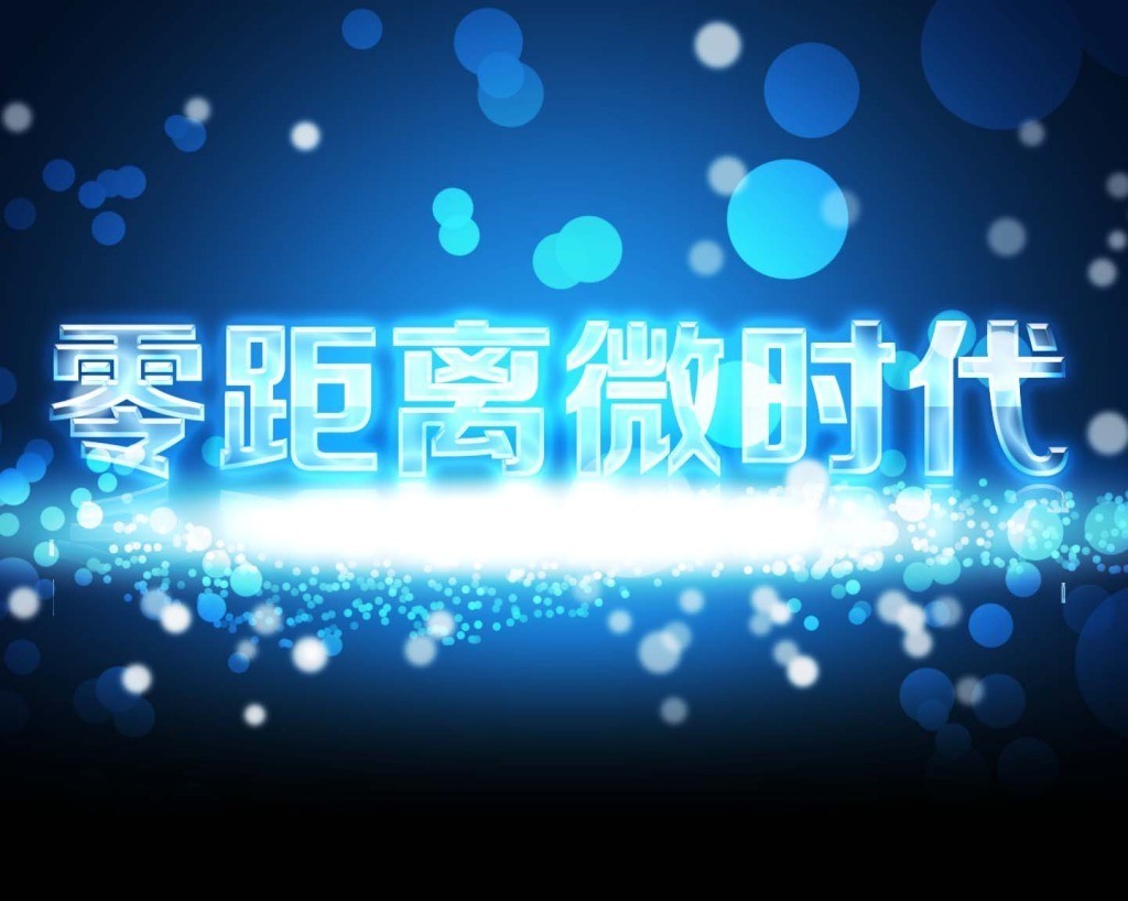紧跟时代步伐,迎接“微时代”