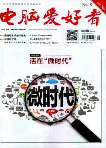 电脑爱好者杂志-2013年第18期-吾喜杂志网